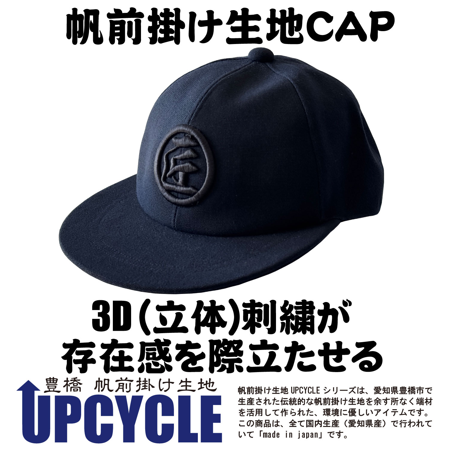 UPCYCLE 帆前掛け生地CAP 紺　3D刺繍(立体刺繍）「匠」