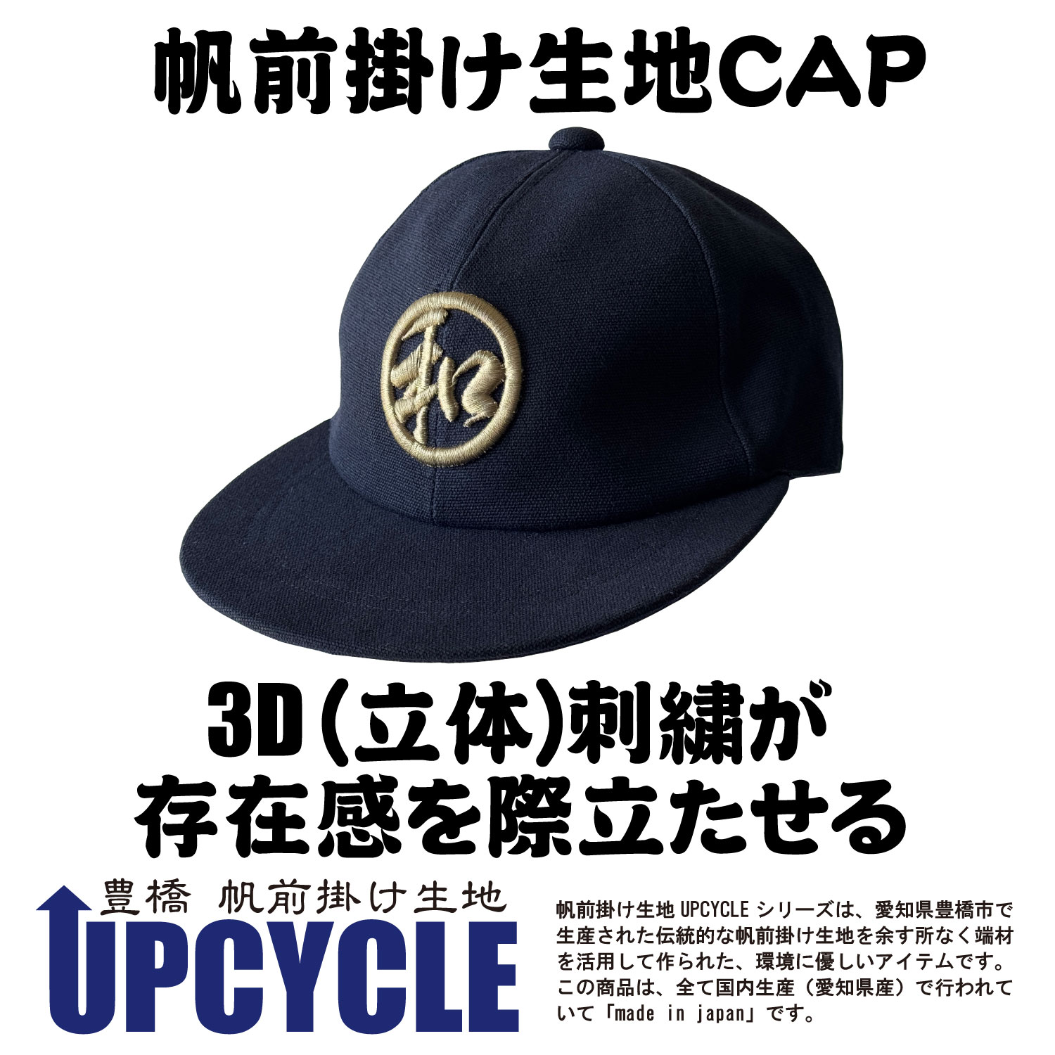 UPCYCLE 帆前掛け生地CAP 紺　3D刺繍(立体刺繍）「和」