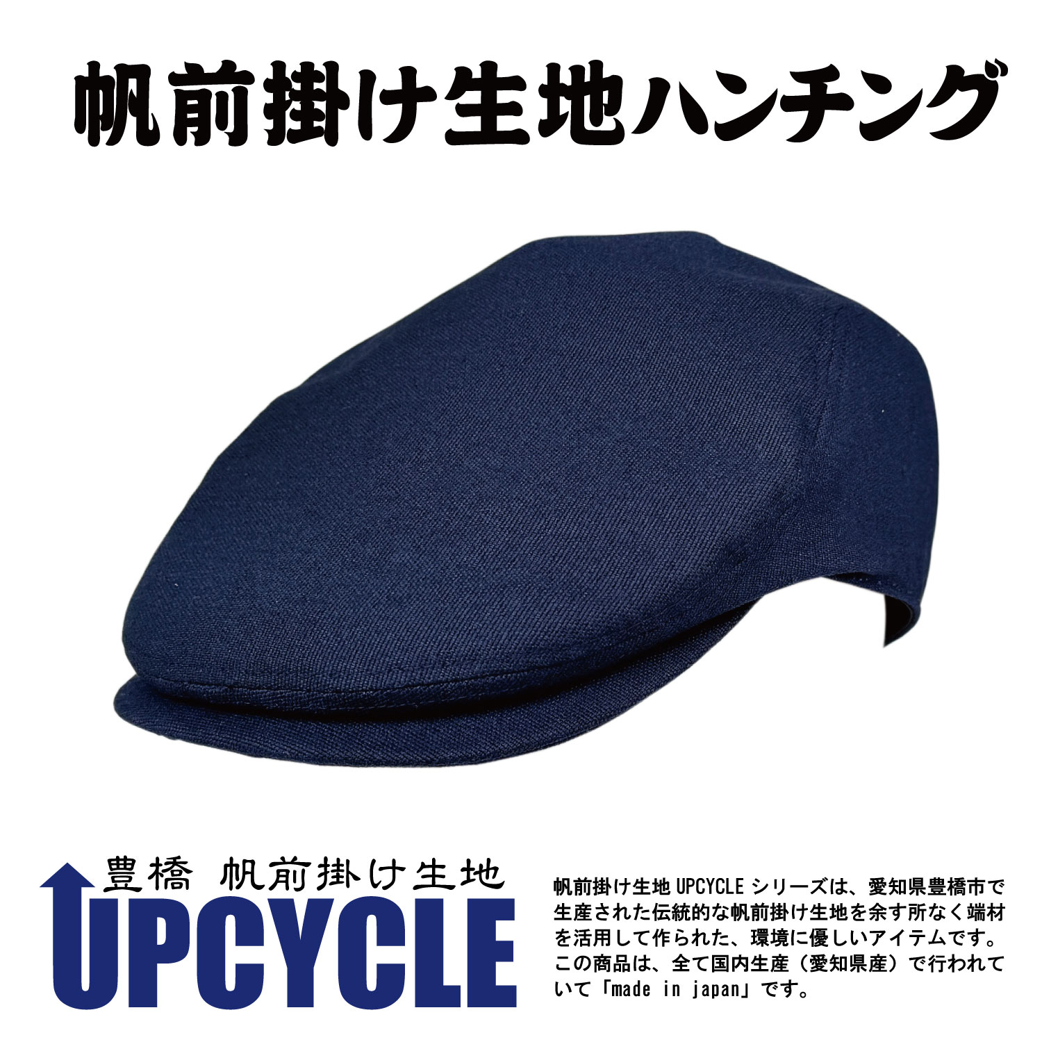 UPCYCLE 帆前掛け ハンチング 紺
