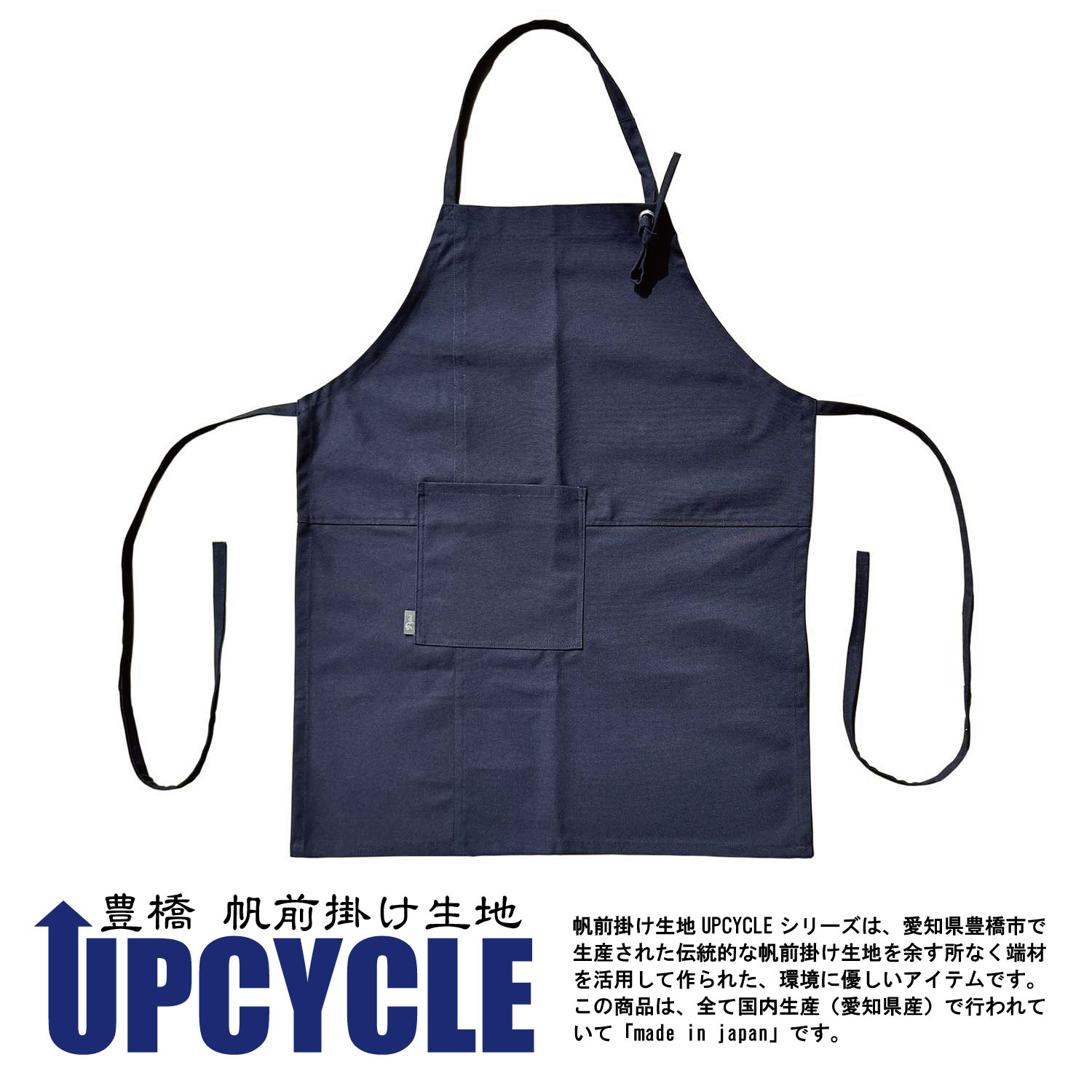 UPCYCLE 豊橋帆前掛け生地エプロン