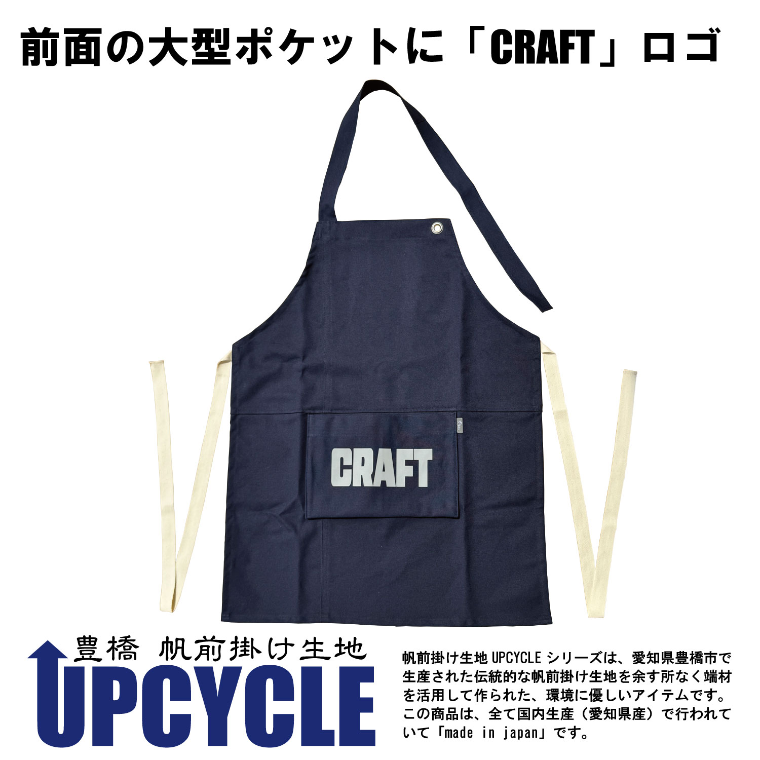 UPCYCLE 豊橋帆前掛け生地エプロン　前ポケット付 CRAFT
