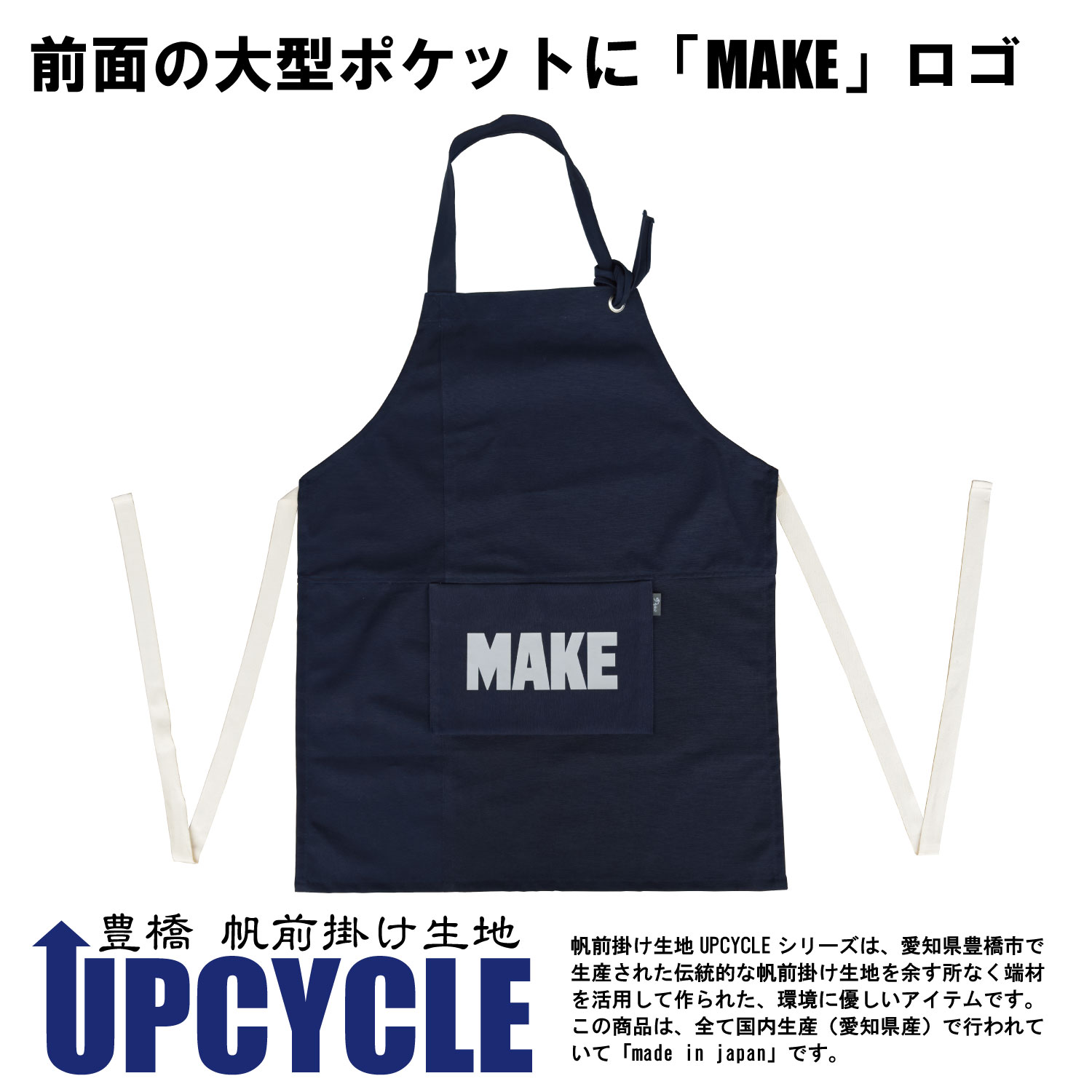 UPCYCLE豊 橋帆前掛け生地エプロン　前ポケット付 MAKE