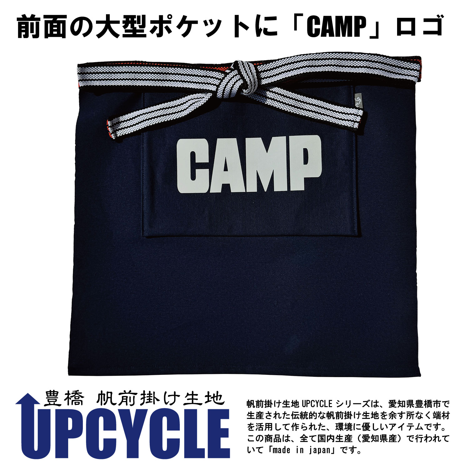 UPCYCLE 豊橋帆前掛け生地ショート丈エプロン　前ポケット付 CAMP