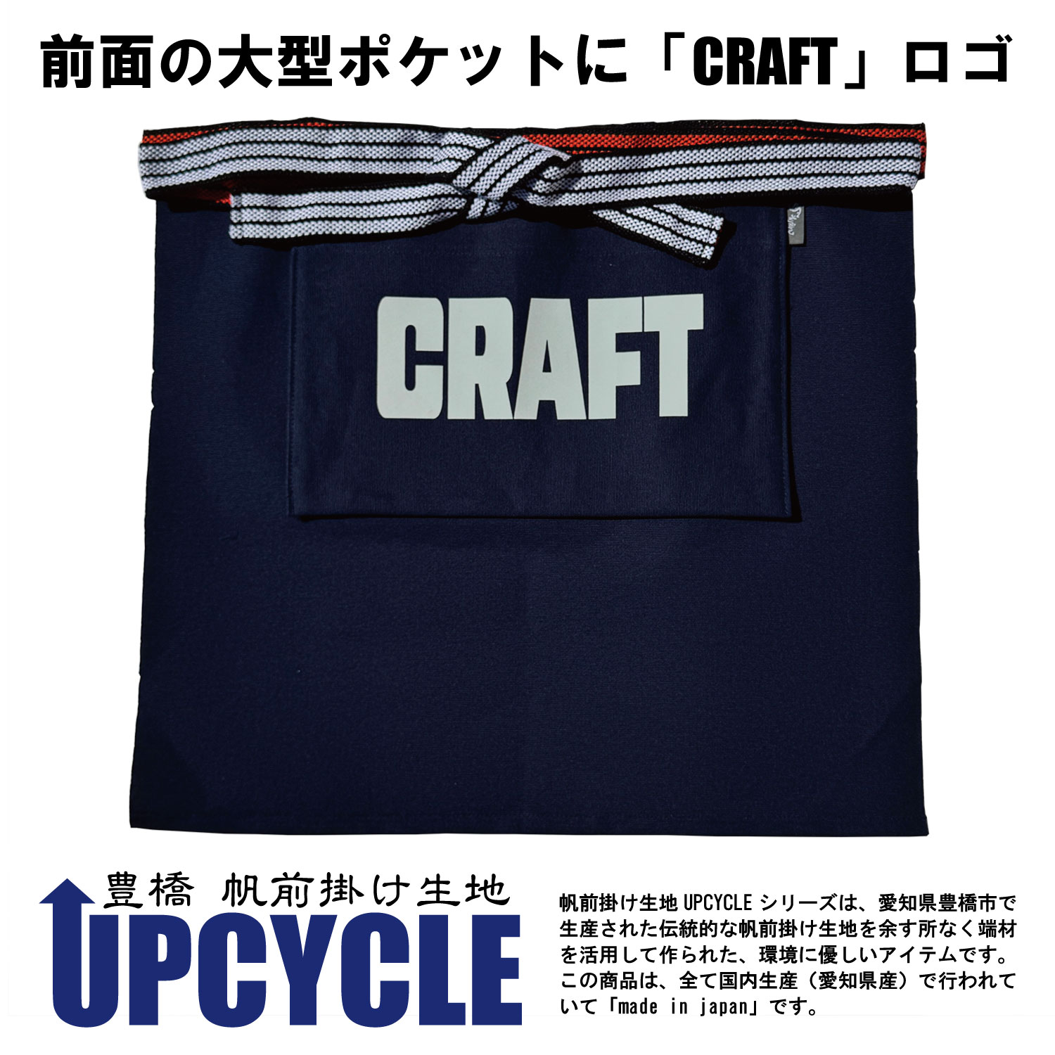 UPCYCLE 豊橋帆前掛け生地ショート丈エプロン　前ポケット付 CRAFT