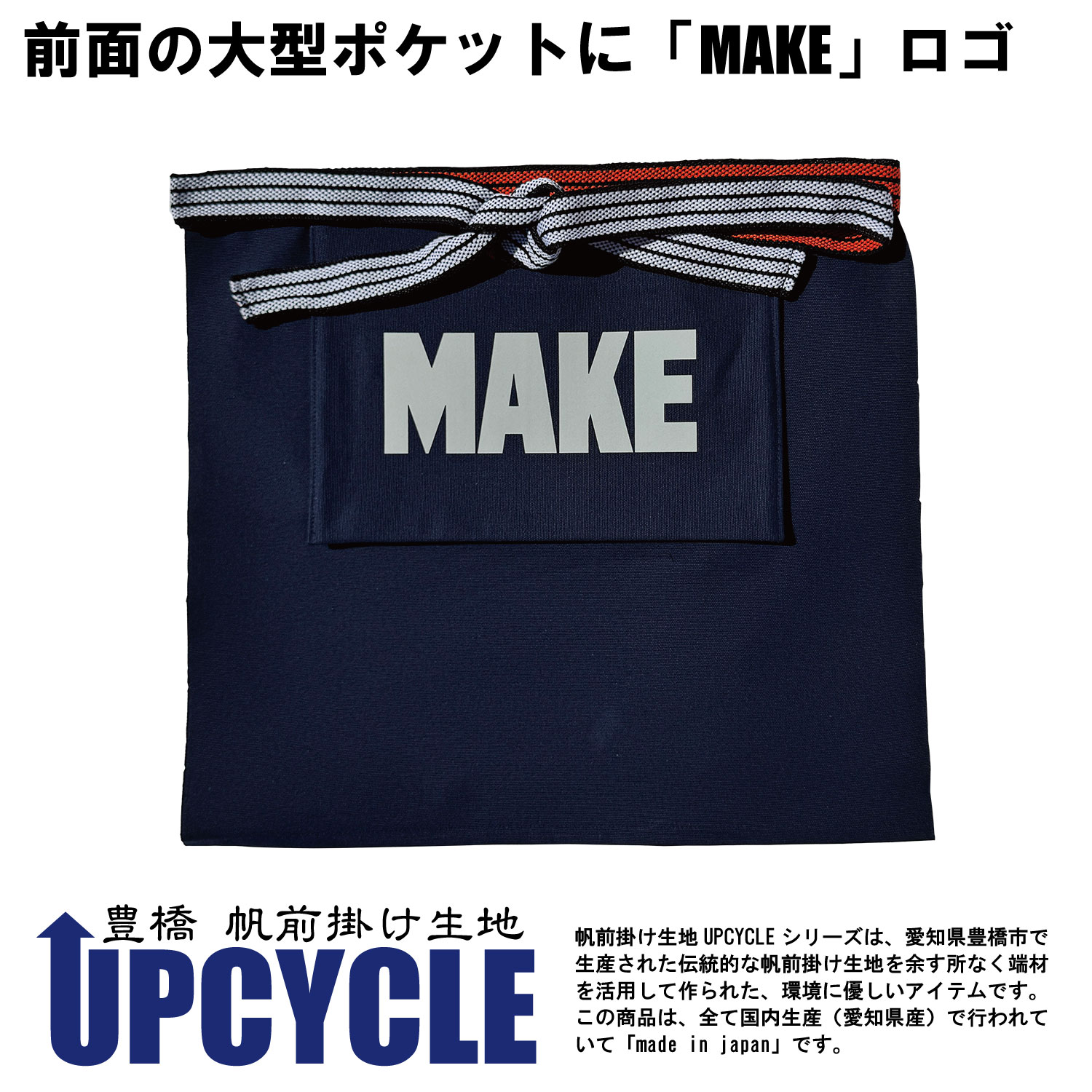 UPCYCLE 豊橋帆前掛け生地ショート丈エプロン　前ポケット付 MAKE