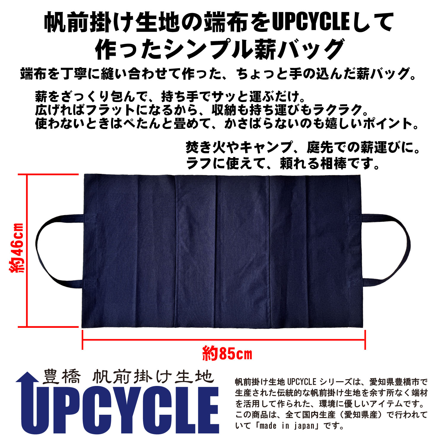 UPCYCLE 帆前掛け生地薪バッグ