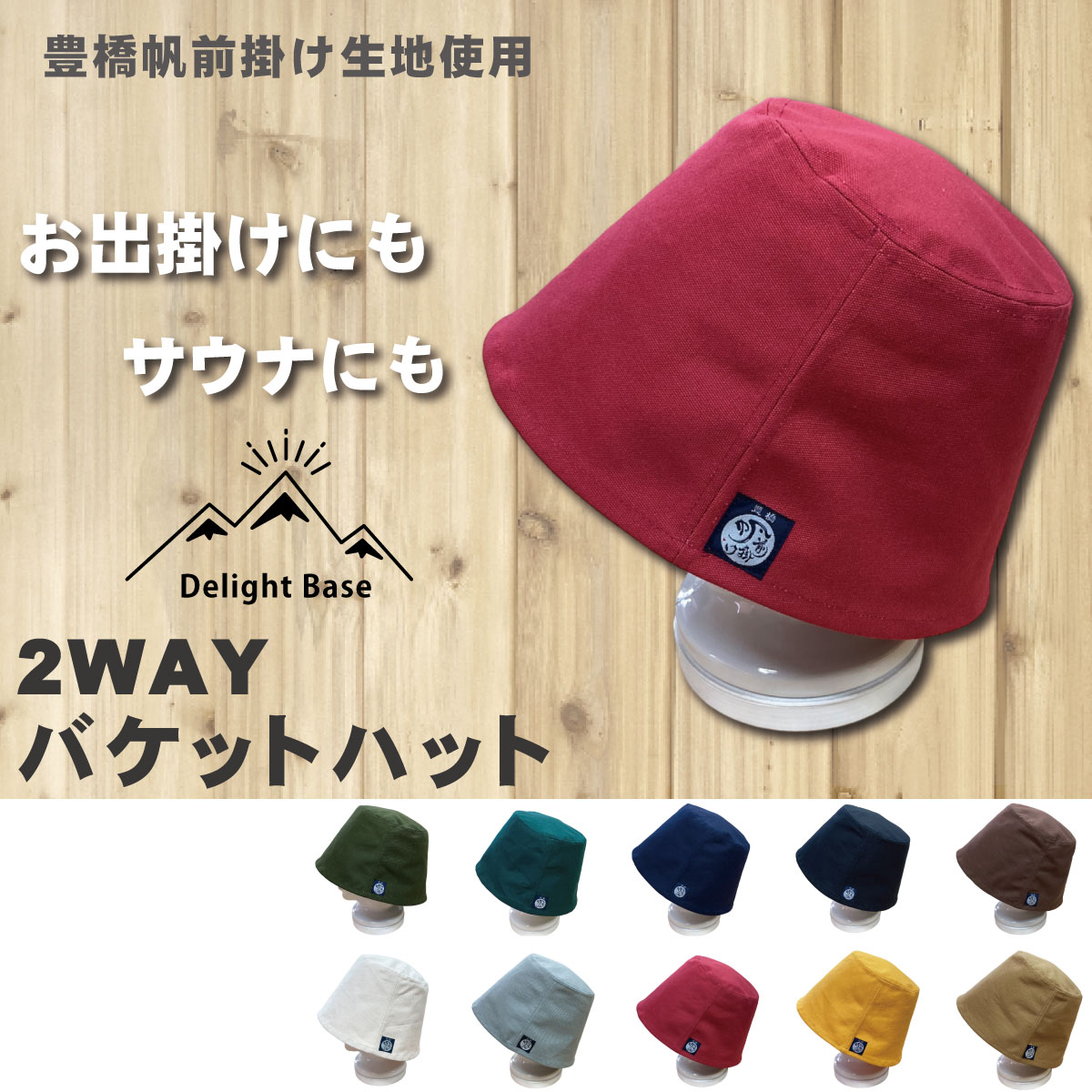 UPCYCLE　豊橋帆前掛け生地使用 2WAYバケットハット　/サウナハット メンズ レディース【全10色】　クロネコゆうパケット可