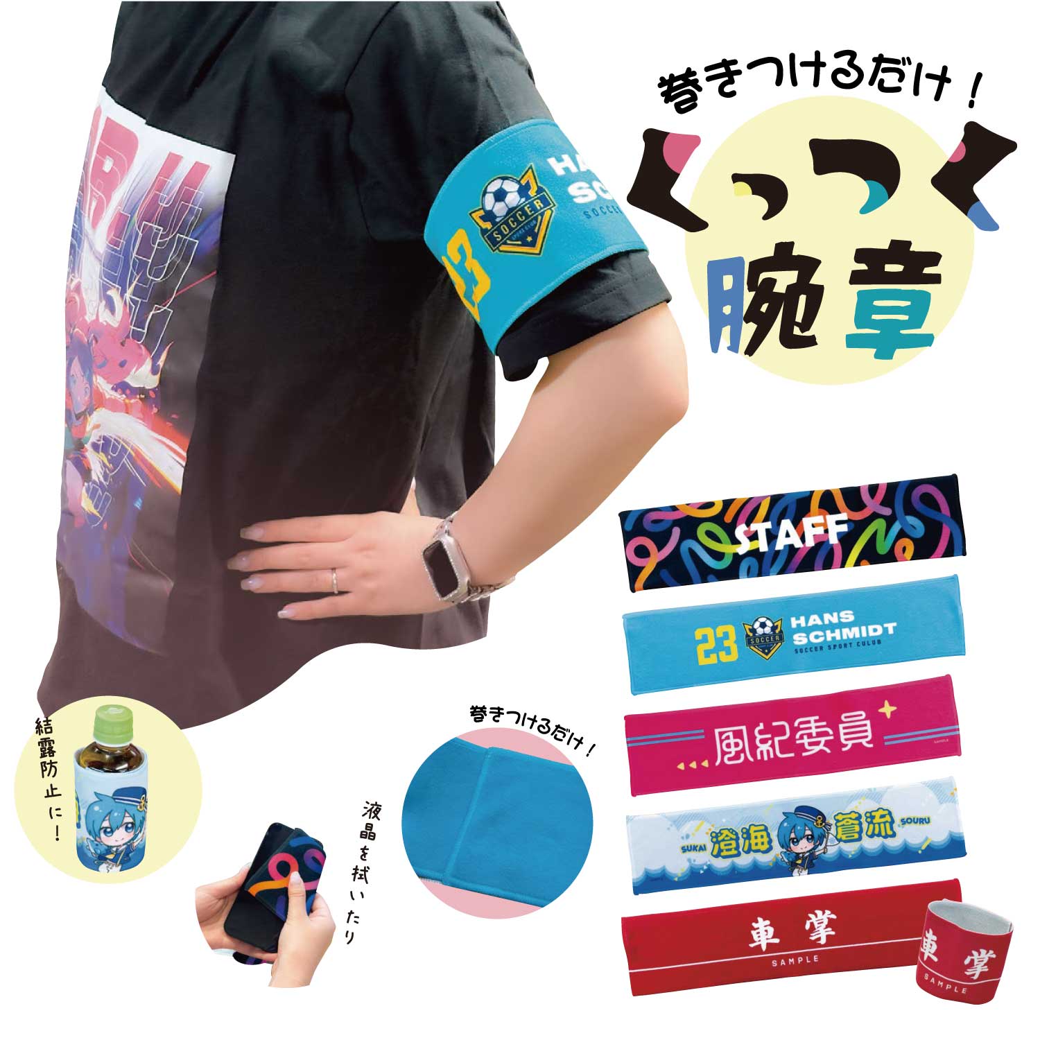 くっつく腕章　巻くだけカンタン！留め具いらず