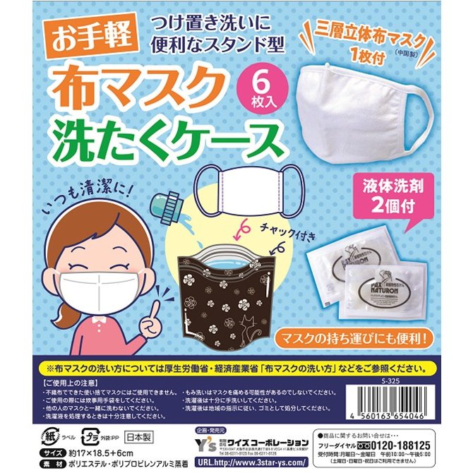 ネコポス配送可（2個まで）布マスク1枚付き！つけ置き洗いに便利なスタンド型 布マスク洗たくケース6枚入り
