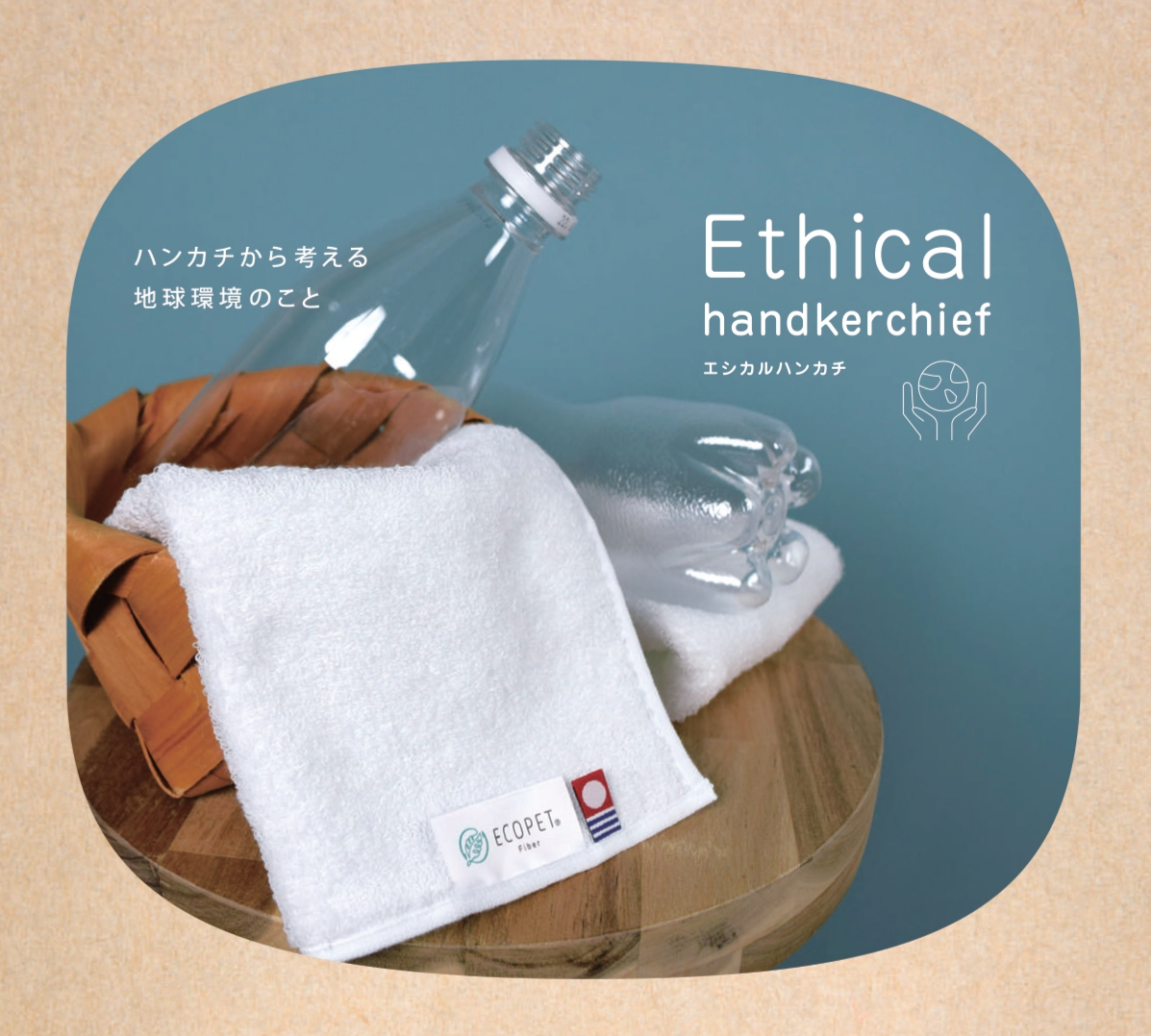 エシカルハンカチ