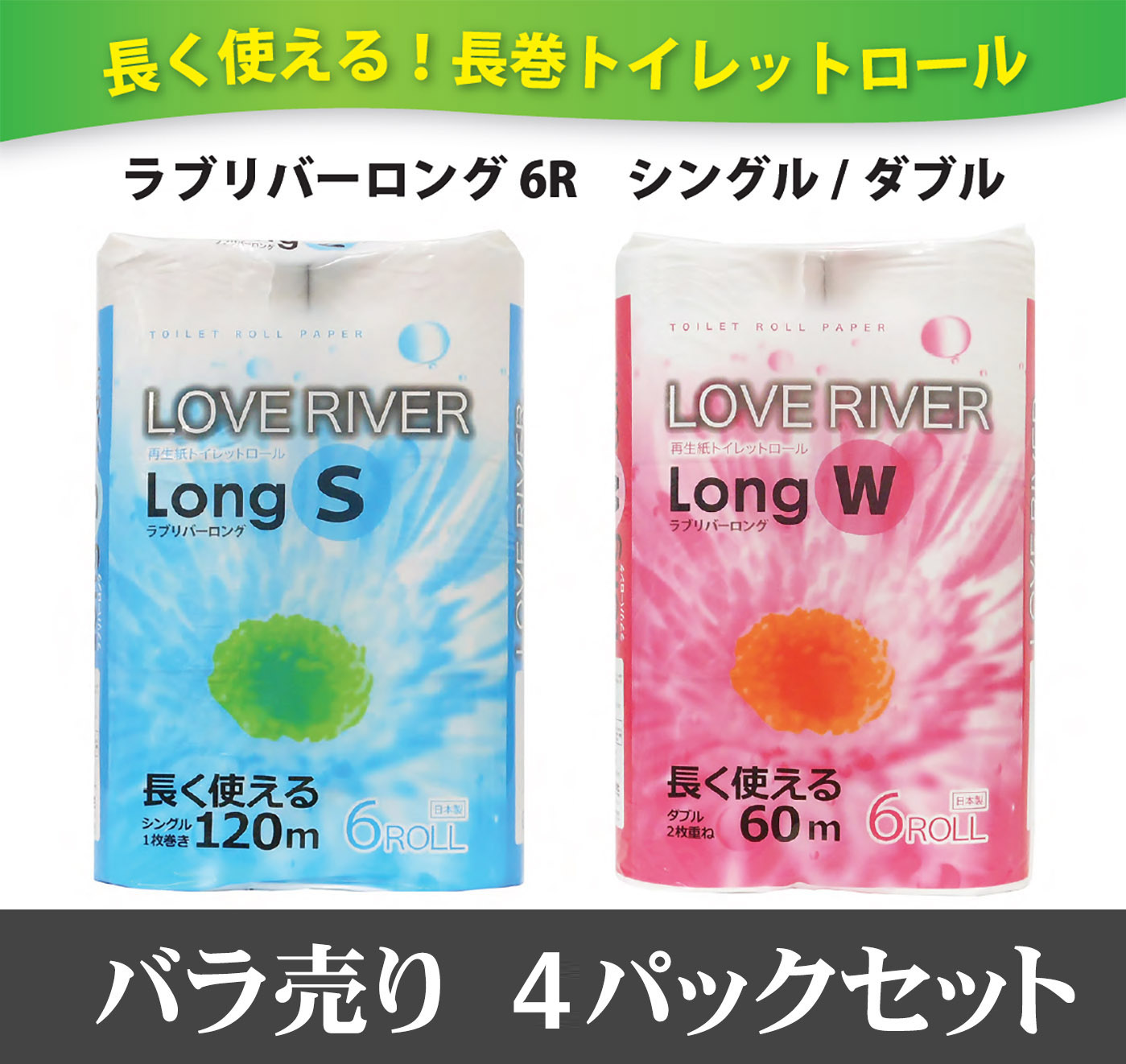 長く使える!長巻トイレットロール ラブリバーロング 6R入り 4パックセット