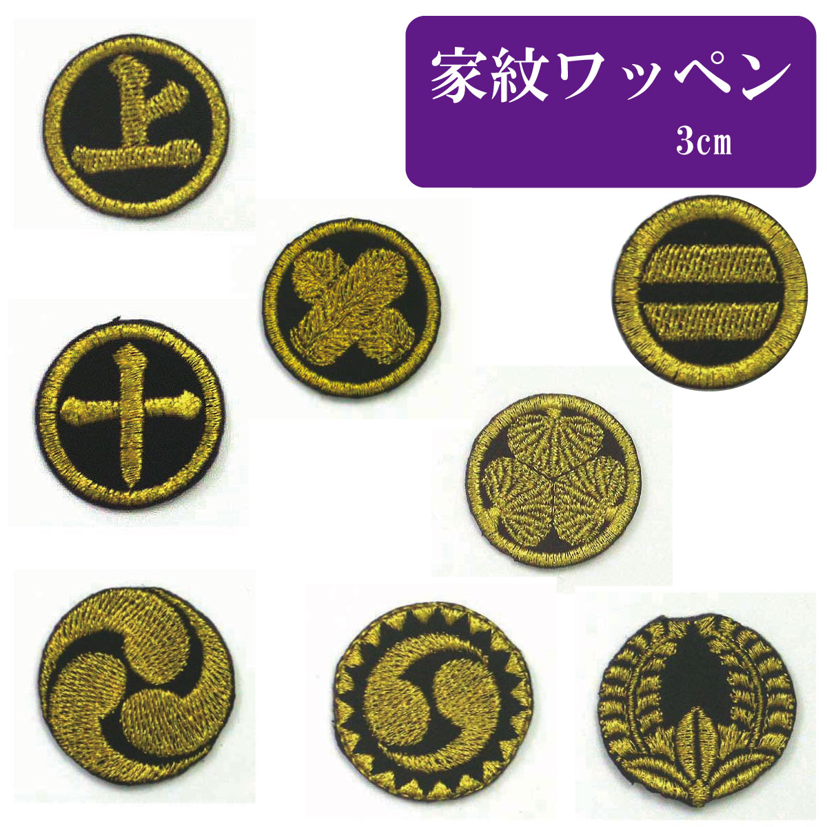 家紋 ミニワッペン アイロン接着 【金×黒】  約3cm  ネコポス配送可