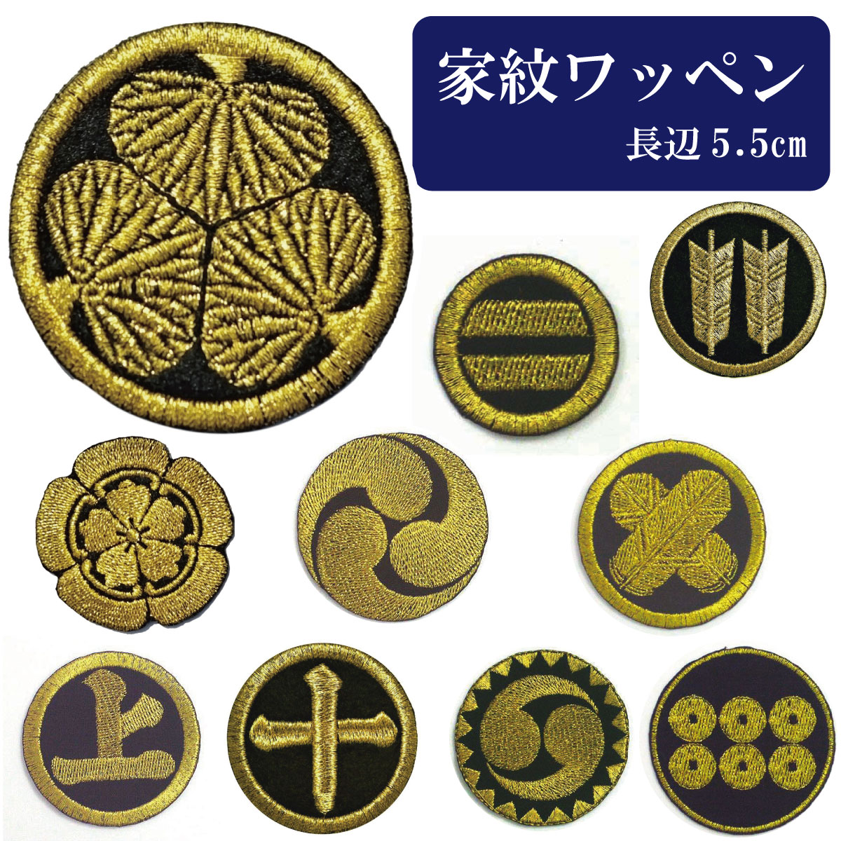 家紋 ワッペン アイロン接着 【金×黒】 約5.5cm クロネコゆうパケット