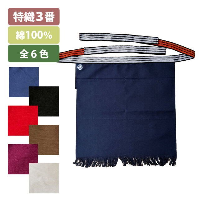 昔ながらの酒屋の前掛け】豊橋帆前掛け 特織3番 綿100％ 綿100％ 6色展開
