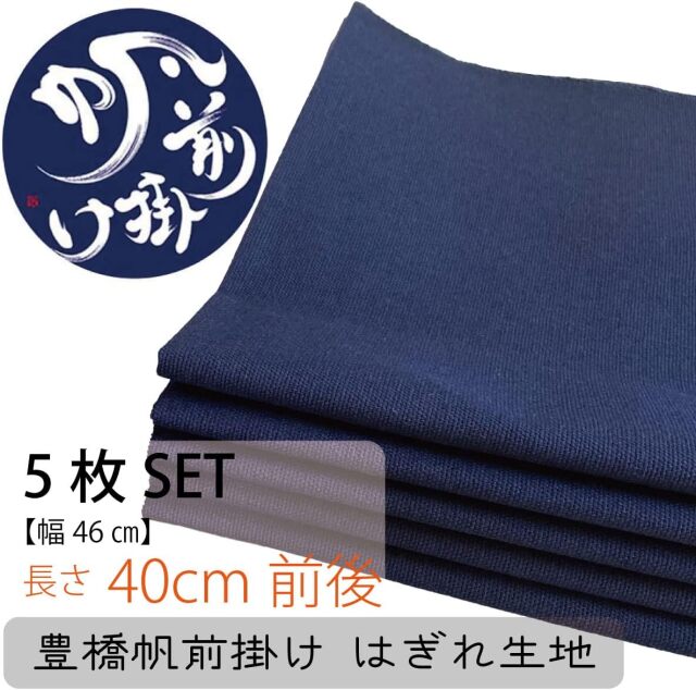 豊橋帆前掛け生地はぎれ