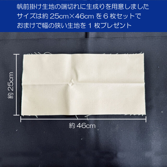 豊橋帆前掛け生地はぎれ　6枚セット　長さ25㎝前後　 生成り　
