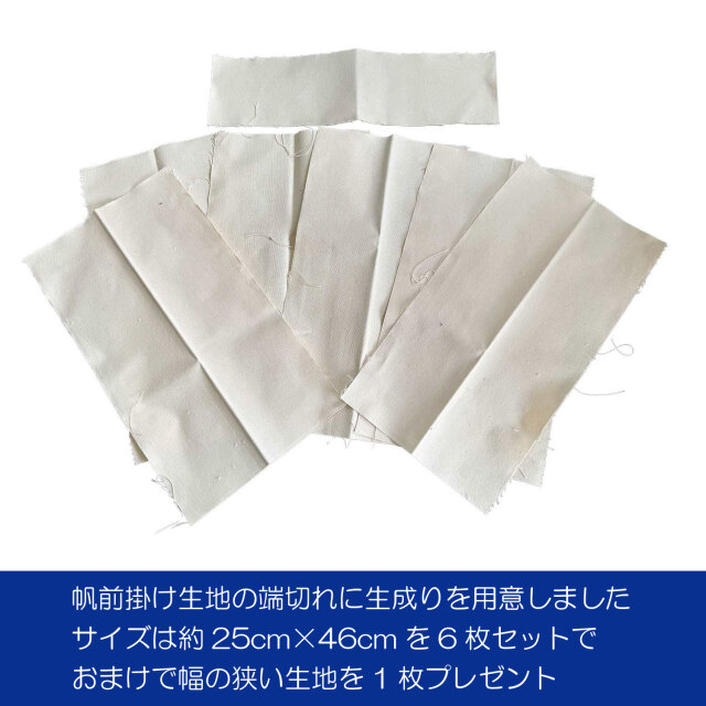 豊橋帆前掛け生地はぎれ　6枚セット　長さ25㎝前後　 生成り　