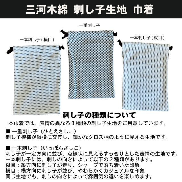 三河木綿刺し子生地 巾着