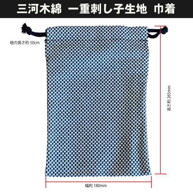三河木綿刺し子生地 巾着 【一重刺し子】　紐：黒