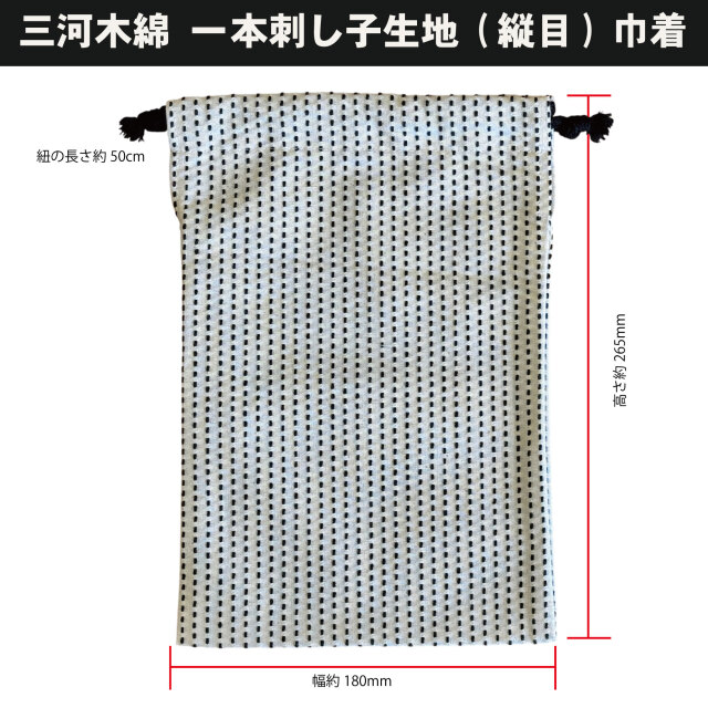 三河木綿刺し子生地 巾着（一本刺し子）タテ　紐：黒