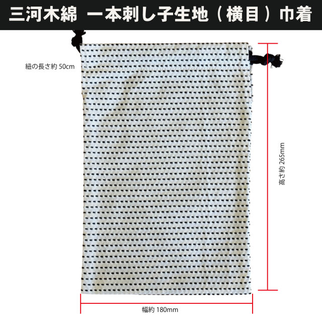 三河木綿刺し子生地 巾着（一本刺し子）ヨコ　紐：黒