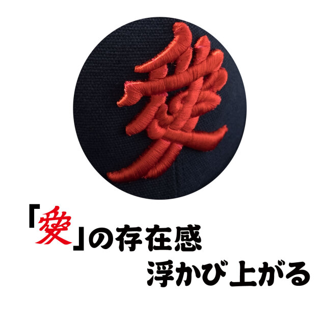 帆前掛け生地CAP 紺　3D刺繍「愛」