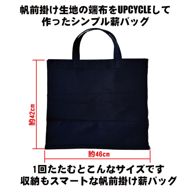 UPCYCLE 帆前掛け生地薪バッグ　半分折り