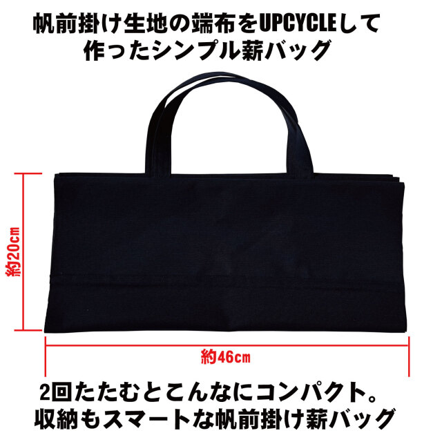 UPCYCLE 帆前掛け生地薪バッグ　1/4折り