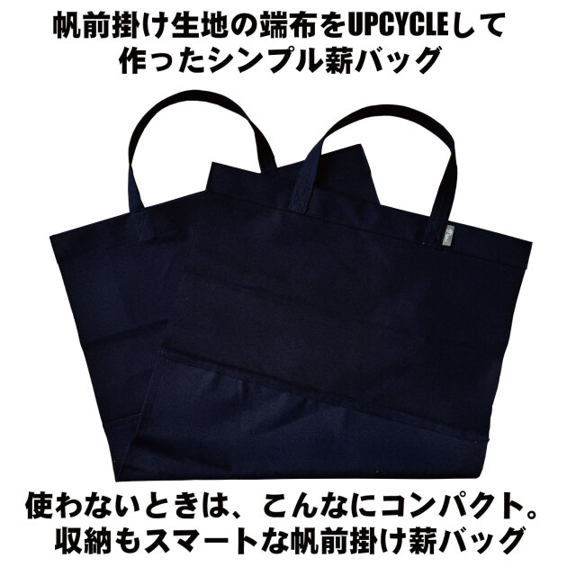 UPCYCLE 帆前掛け生地薪バッグ　たたむ