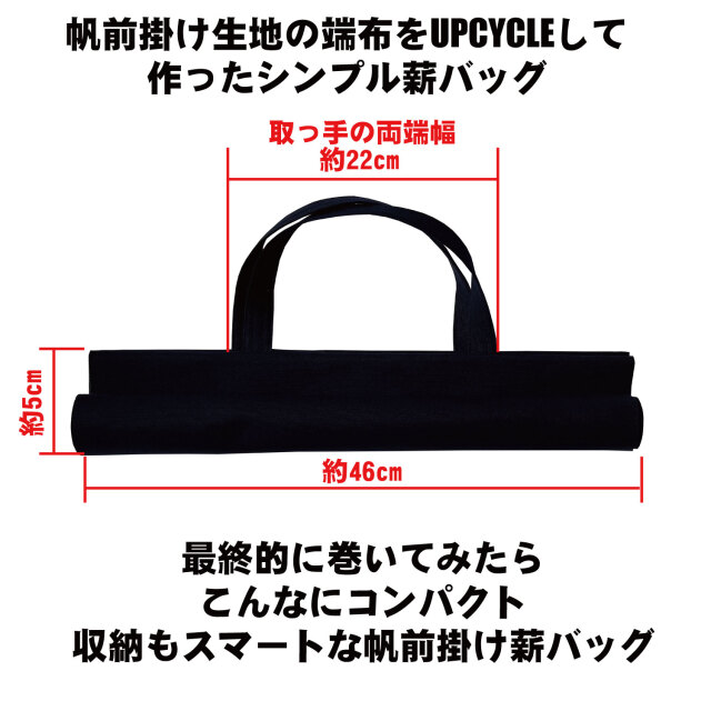 UPCYCLE 帆前掛け生地薪バッグ　巻き巻き