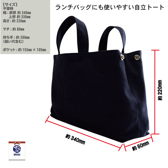 豊橋帆前掛け生地 UPCYCLE フレックストートバッグ 自立 ランチトート ミニトート 日本製