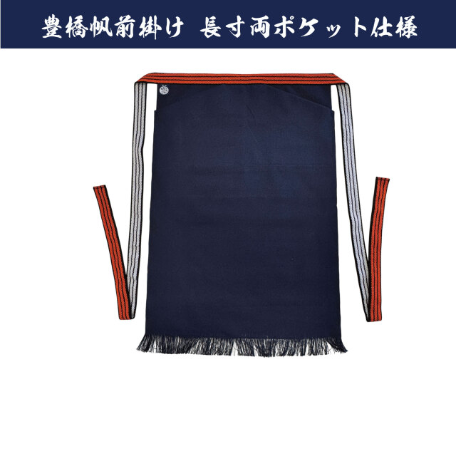 豊橋帆前掛け 巾約46cm 長寸(約70cm)両ポケ
