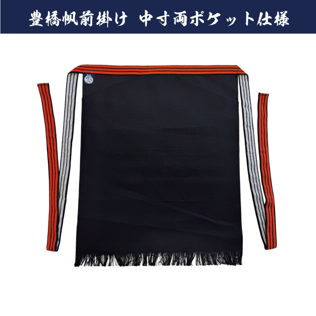 豊橋帆前掛け 巾約46cm 中寸(約56cm)両ポケ