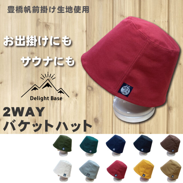 UPCYCLE　豊橋帆前掛け生地使用 2WAYバケットハット　/サウナハット メンズ レディース【全10色】  ネコポス配送可