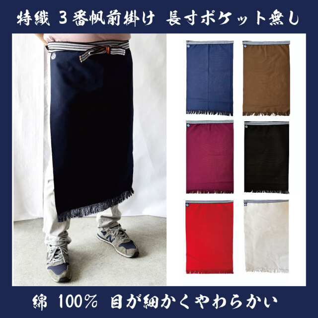 特織3番帆前掛け全6色