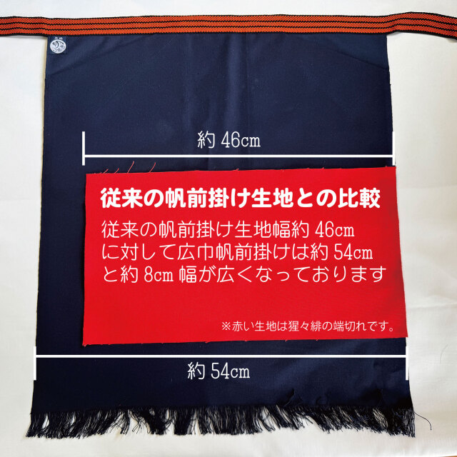 広巾男前帆前掛け 特織3番(綿100％) 紺　従来生地比較