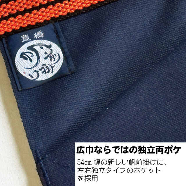 広巾男前帆前掛け 特織3番(綿100％) 紺
