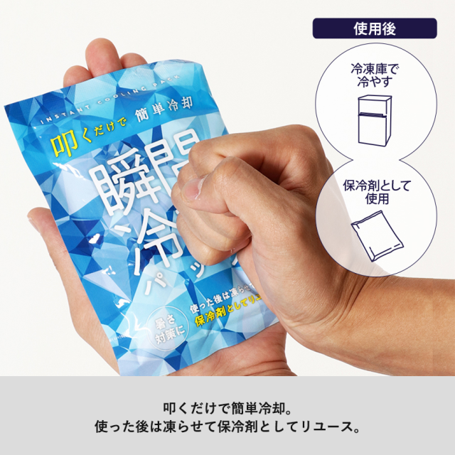 保冷剤にもなる瞬間冷却パック