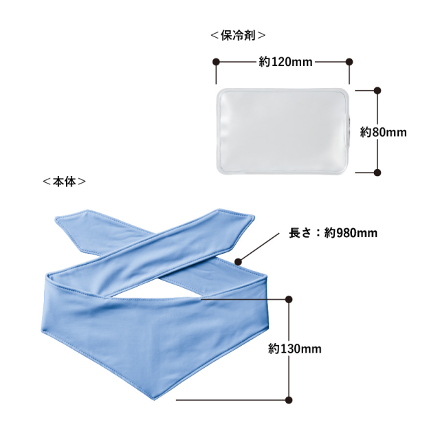 接触冷感スカーフ（保冷剤付）