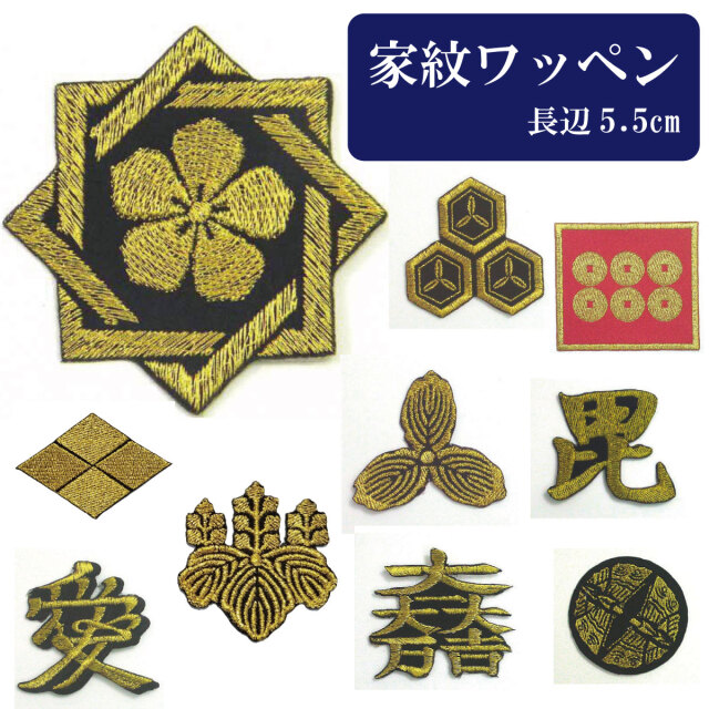 家紋 ワッペン アイロン接着 【金×黒】  約5.5cm　クロネコゆうパケット可