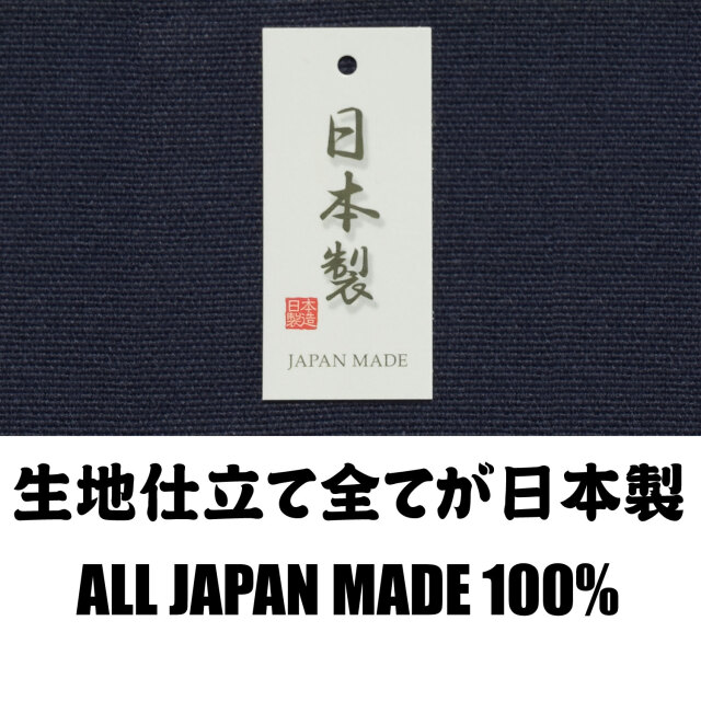 生地仕立て全てが日本製