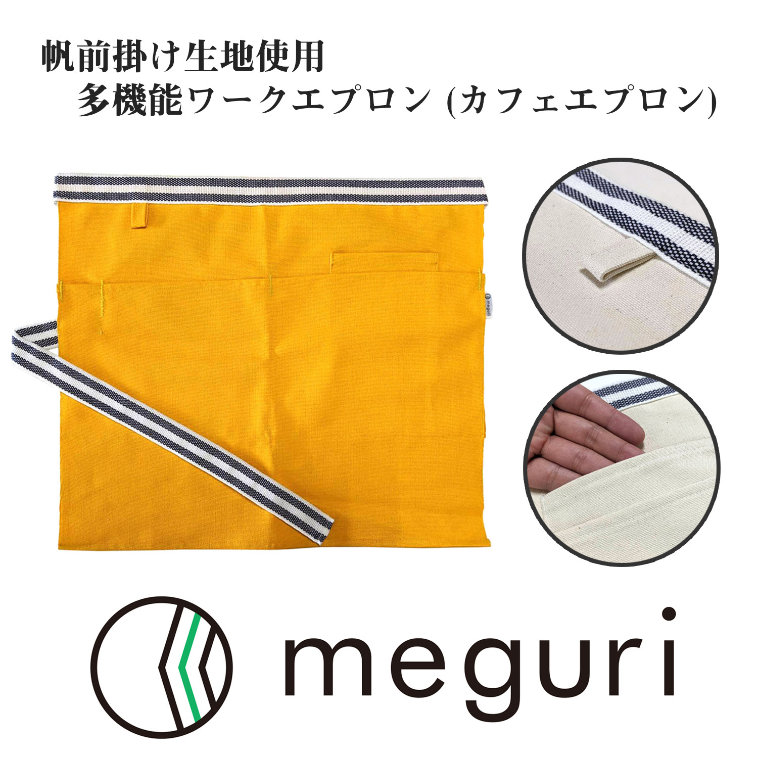 オリジナルブランド [meguri] 多機能ワークエプロン (カフェエプロン) 帆前掛け生地使用