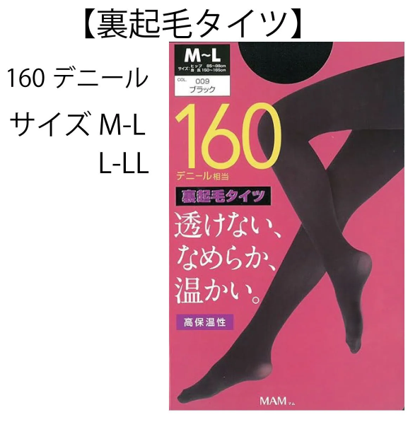 [MAM] (マム) 透けない、なめらか、温かい。高保温性 160デニール 裏起毛タイツ