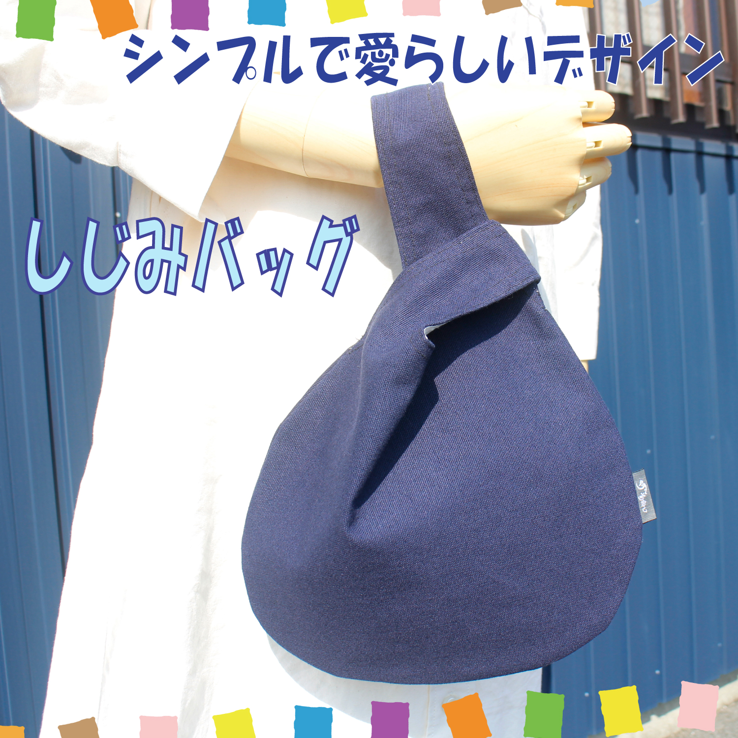 UPCYCLE　帆前掛け生地　しじみバッグ　12色展開　クロネコゆうパケット可