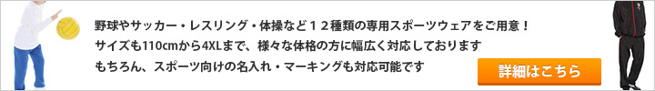 ほぼ全品名入れ可能な特化スポーツウェア