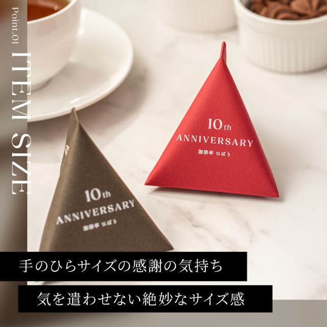 Anniversary ノベルティ用 テトラパッケージ 48枚入り【名入れ可】