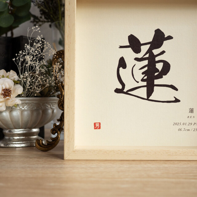 名のはな・飾る命名書 ~ 書・pure ~ 名のはな・飾る命名書 ~ 書・pure ~