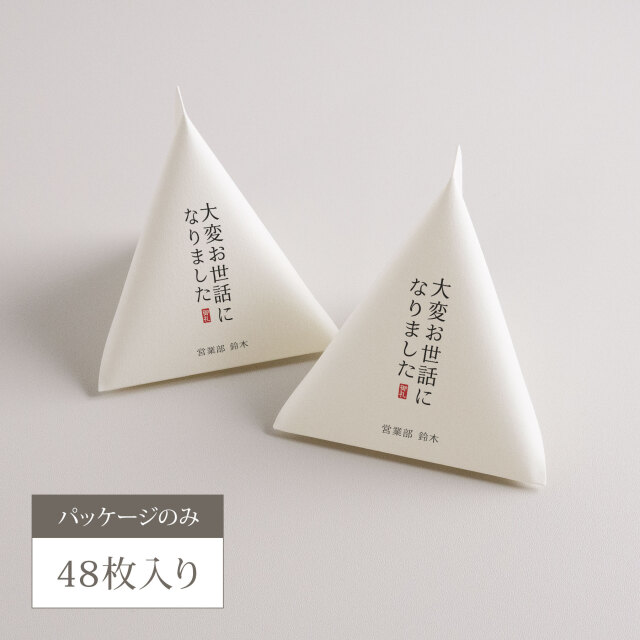 退職プチギフト用 テトラパッケージ 48枚入り【名入れ】