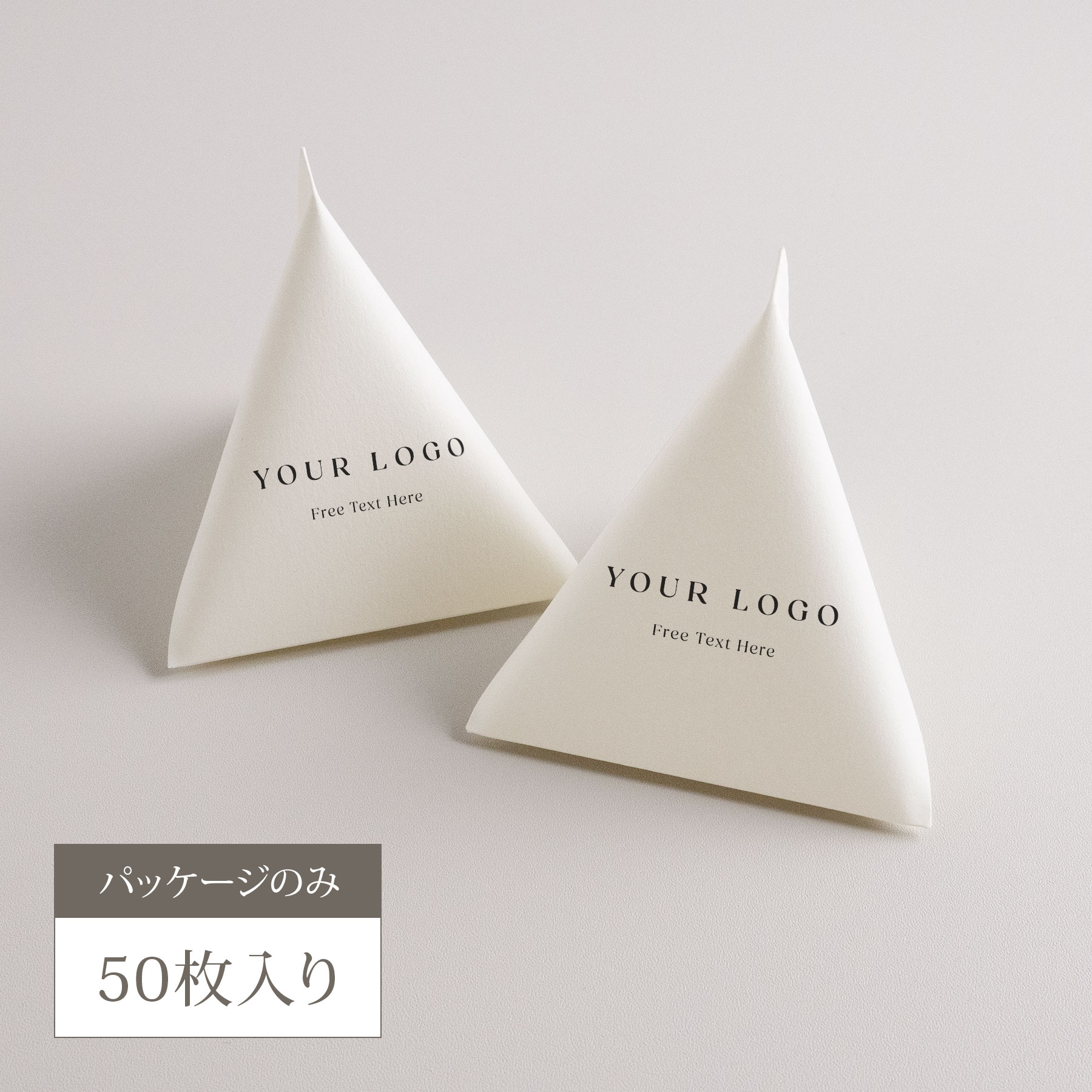 Logo Design ノベルティ用 テトラパッケージ 50枚入り【ロゴ入り】