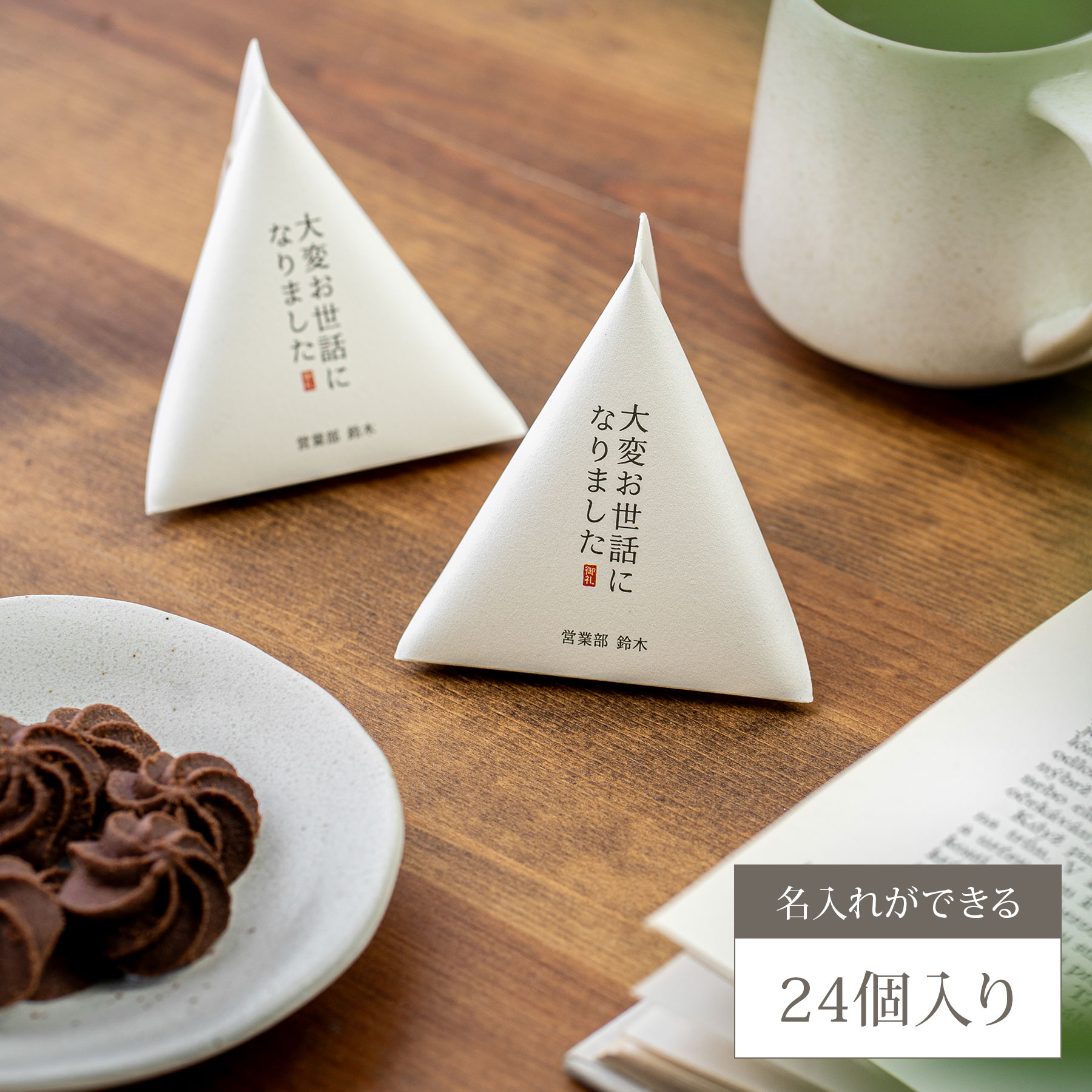 退職プチギフト お菓子入り 24個【名入れ可】